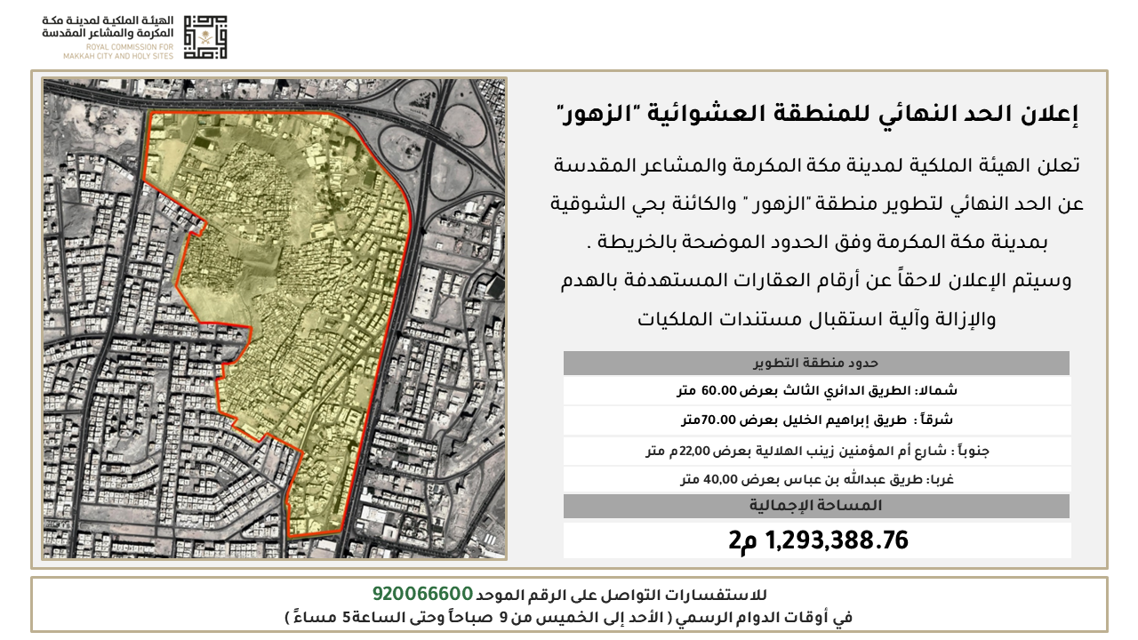 تطوير-الاحياء-العشوايية-اعلان-الحد-النهايي-لمنطقة-الزهور.png تطوير-الاحياء-العشوايية-اعلان-الحد-النهايي-لمنطقة-الزهور.png